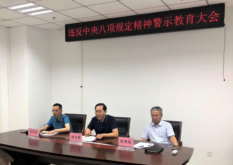 違反中央八項(xiàng)規(guī)定精神警示教育大會