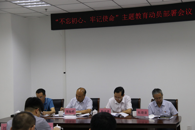 廊坊市財(cái)信投資基金有限公司 召開(kāi)公司“不忘初心、牢記使命”主題教育動(dòng)員部署會(huì)議