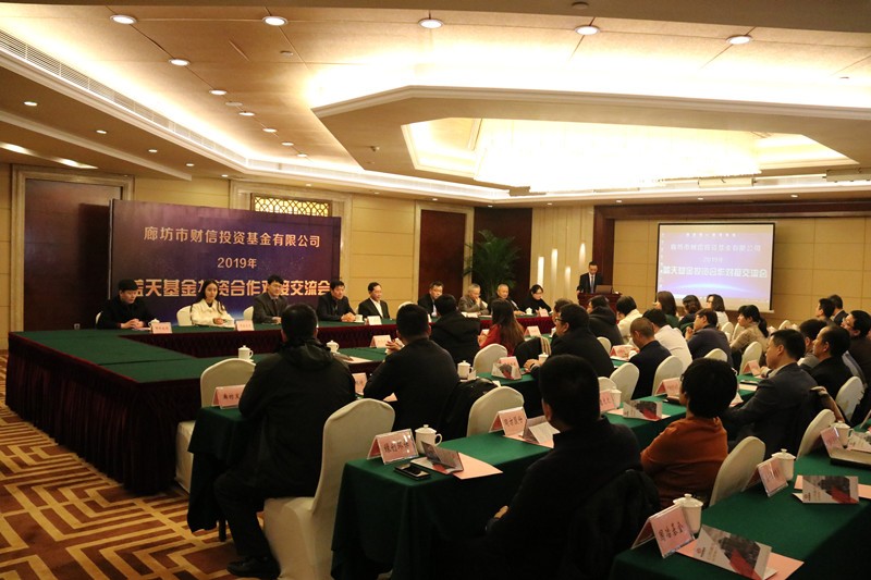 踐行綠色發(fā)展理念、共譜政金企合作新篇 廊坊市財信投資基金有限公司成功舉辦藍天基金投資合作對接交流會