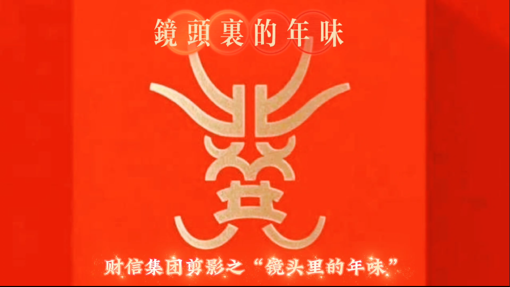 財(cái)信集團(tuán)剪影丨&ldquo;鏡頭里的年味&rdquo;