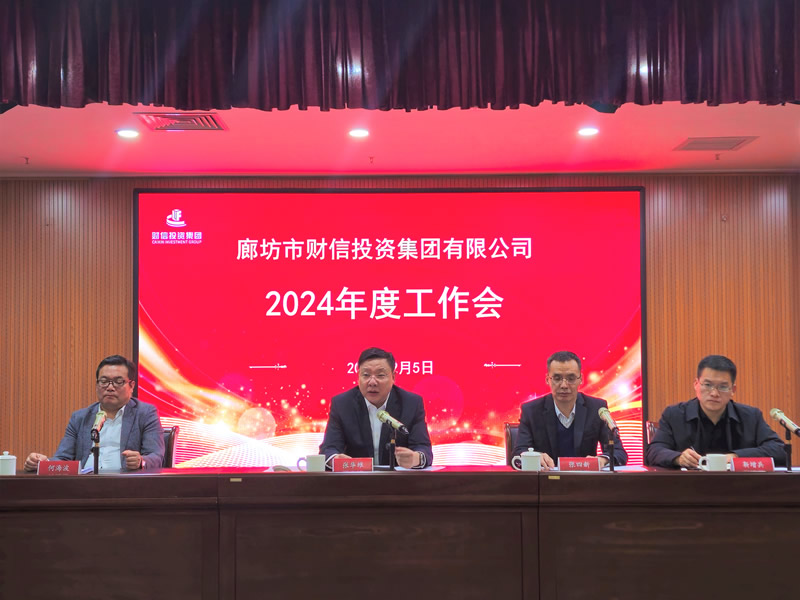 財(cái)信集團(tuán)召開2024年度工作會議