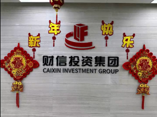 財(cái)信集團(tuán)剪影丨&ldquo;張燈結(jié)彩過龍年&rdquo;