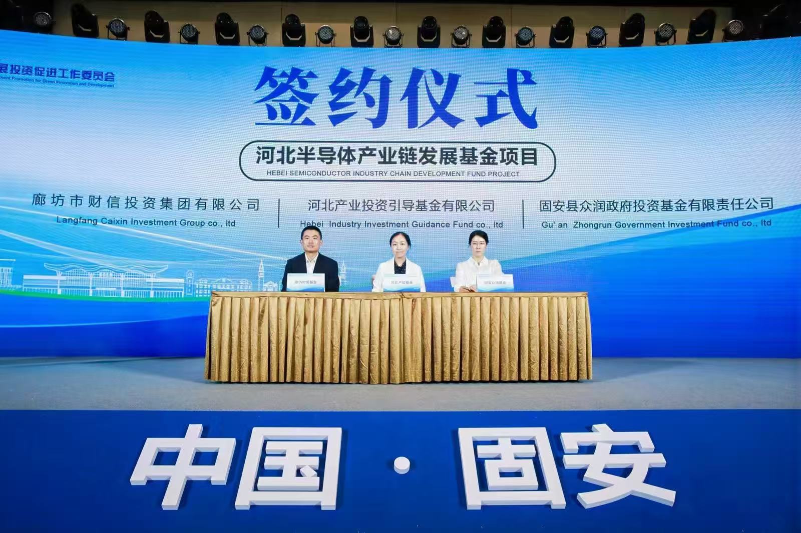 河北半導(dǎo)體產(chǎn)業(yè)鏈發(fā)展基金正式成立