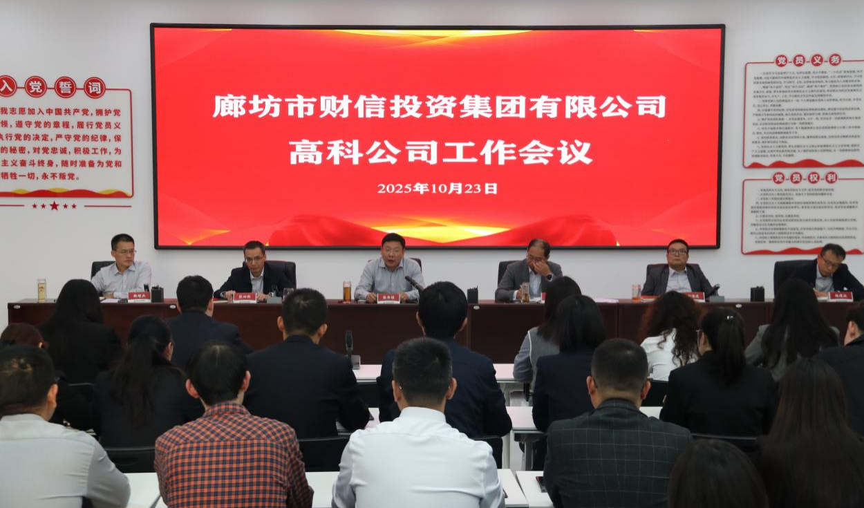 財信集團(tuán)組織召開高科公司工作會議
